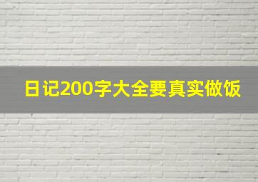 日记200字大全要真实做饭