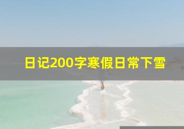 日记200字寒假日常下雪