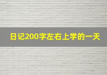 日记200字左右上学的一天