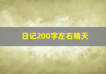 日记200字左右晴天