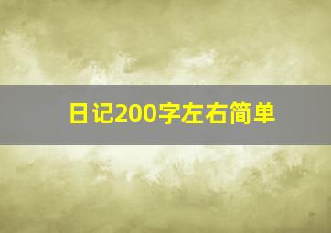 日记200字左右简单