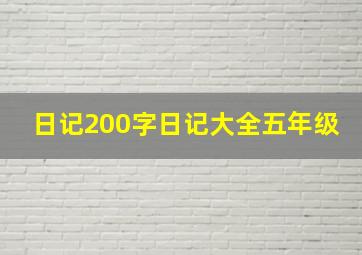 日记200字日记大全五年级