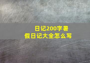 日记200字暑假日记大全怎么写