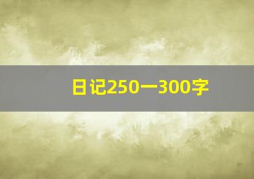 日记250一300字