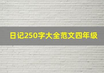 日记250字大全范文四年级