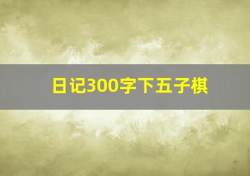 日记300字下五子棋