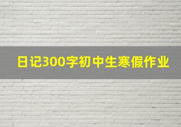 日记300字初中生寒假作业