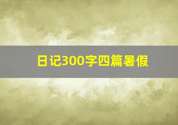 日记300字四篇暑假