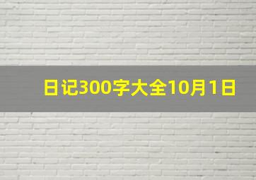 日记300字大全10月1日