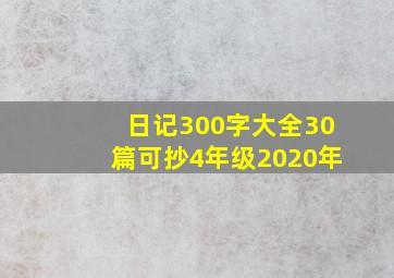 日记300字大全30篇可抄4年级2020年