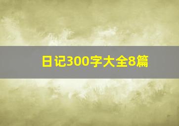 日记300字大全8篇