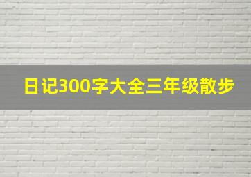 日记300字大全三年级散步