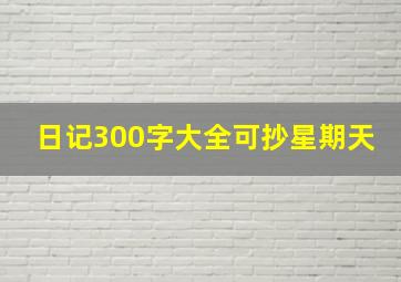 日记300字大全可抄星期天