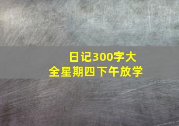 日记300字大全星期四下午放学