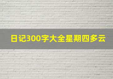 日记300字大全星期四多云