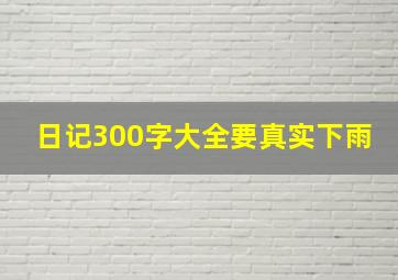 日记300字大全要真实下雨