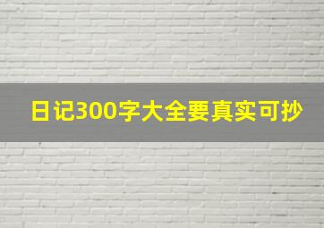 日记300字大全要真实可抄