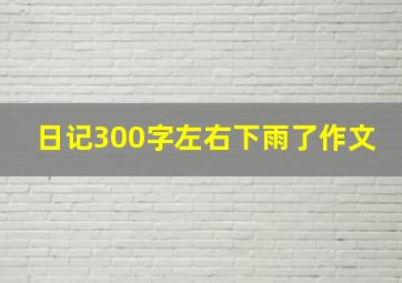 日记300字左右下雨了作文