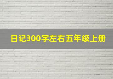 日记300字左右五年级上册