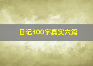 日记300字真实六篇