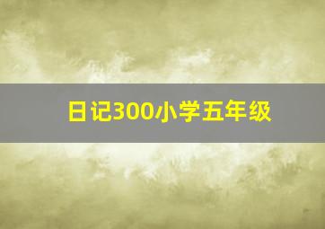 日记300小学五年级