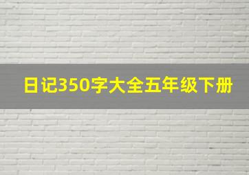 日记350字大全五年级下册