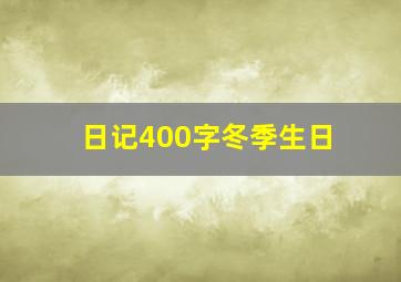 日记400字冬季生日