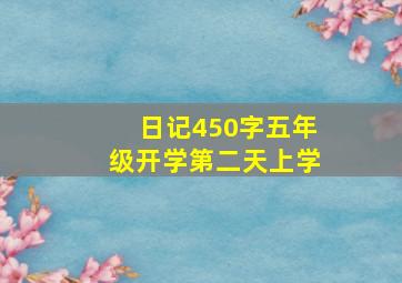 日记450字五年级开学第二天上学