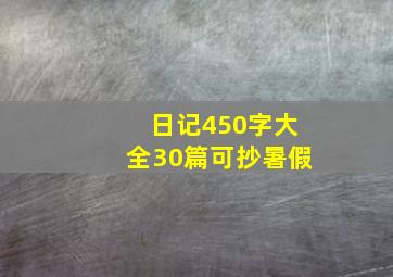 日记450字大全30篇可抄暑假