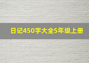 日记450字大全5年级上册