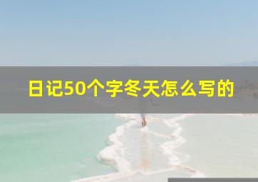 日记50个字冬天怎么写的