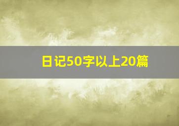 日记50字以上20篇