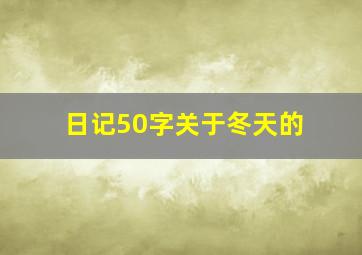 日记50字关于冬天的