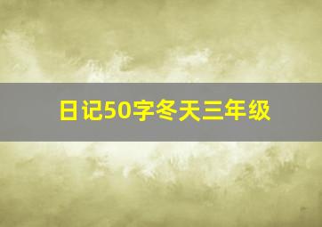 日记50字冬天三年级