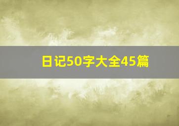 日记50字大全45篇