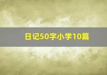 日记50字小学10篇