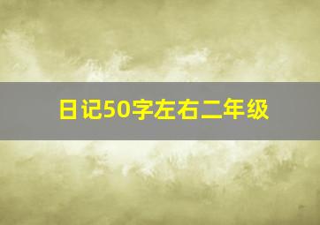 日记50字左右二年级