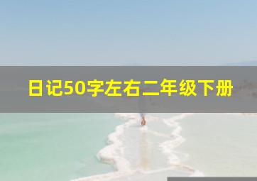 日记50字左右二年级下册