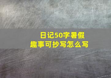 日记50字暑假趣事可抄写怎么写