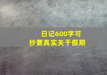 日记600字可抄要真实关于假期