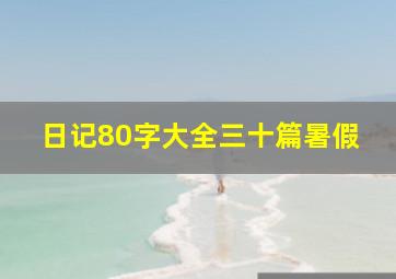 日记80字大全三十篇暑假