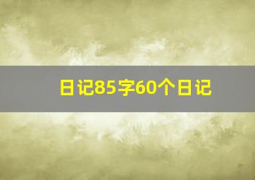 日记85字60个日记