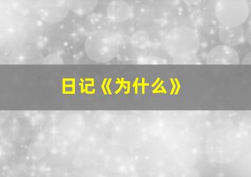 日记《为什么》