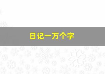 日记一万个字