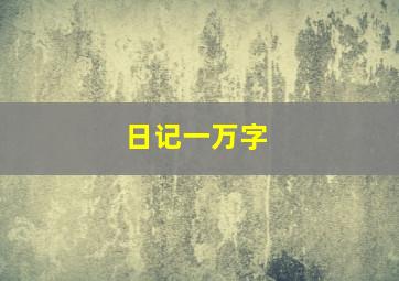 日记一万字