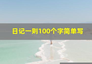 日记一则100个字简单写