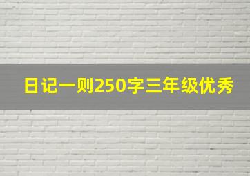 日记一则250字三年级优秀