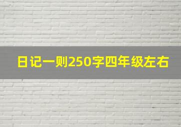 日记一则250字四年级左右