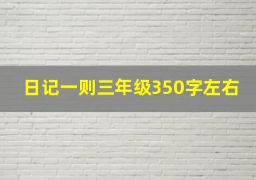 日记一则三年级350字左右