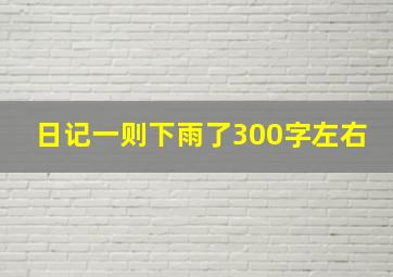 日记一则下雨了300字左右